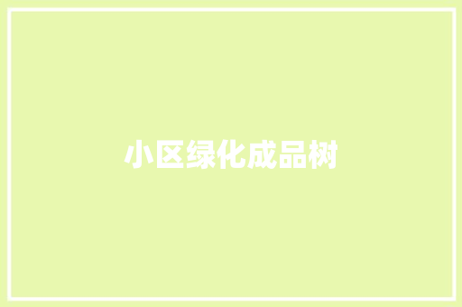 小区绿化成品树
