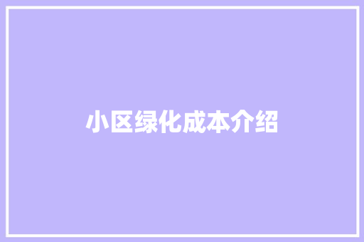 小区绿化成本介绍