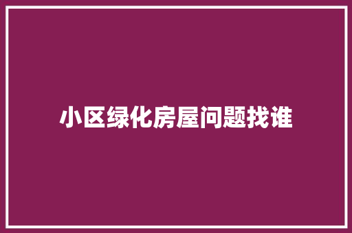 小区绿化房屋问题找谁 育苗设备