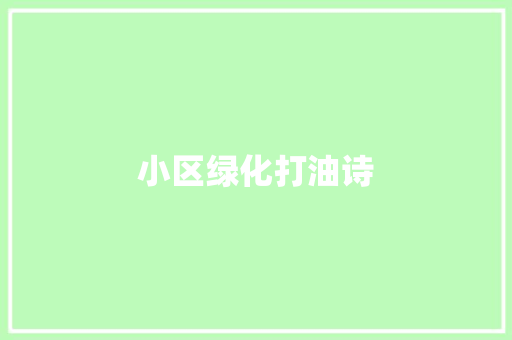 小区绿化打油诗 育苗设备