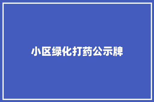 小区绿化打药公示牌