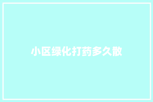 小区绿化打药多久散