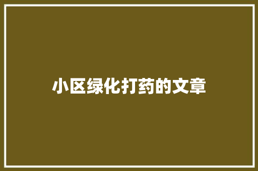 小区绿化打药的文章