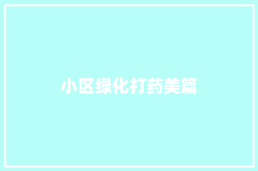 小区绿化打药美篇