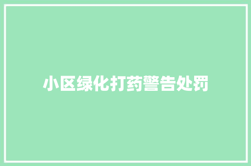 小区绿化打药警告处罚