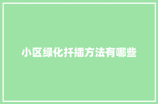 小区绿化扦插方法有哪些