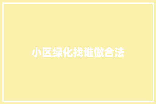 小区绿化找谁做合法