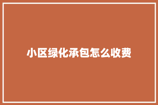 小区绿化承包怎么收费