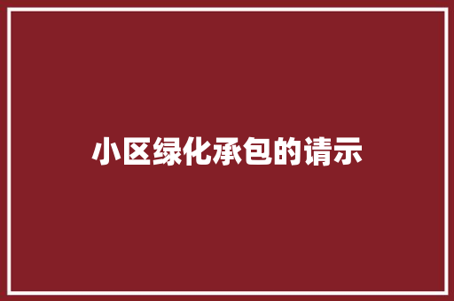 小区绿化承包的请示