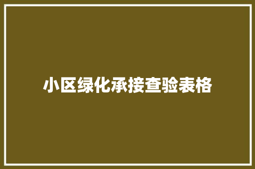 小区绿化承接查验表格