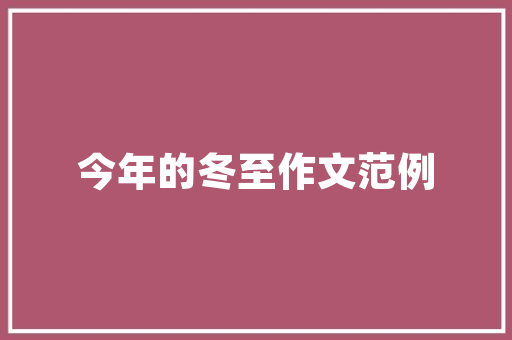 小区绿化夏天能做吗