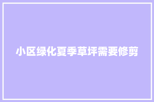 小区绿化夏季草坪需要修剪