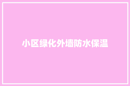 小区绿化外墙防水保温