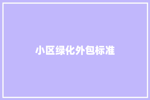 小区绿化外包标准