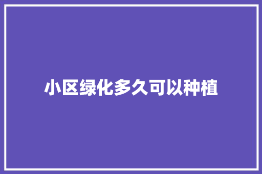 小区绿化多久可以种植