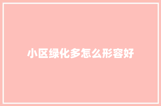 小区绿化多怎么形容好