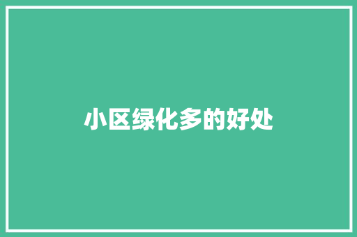 小区绿化多的好处