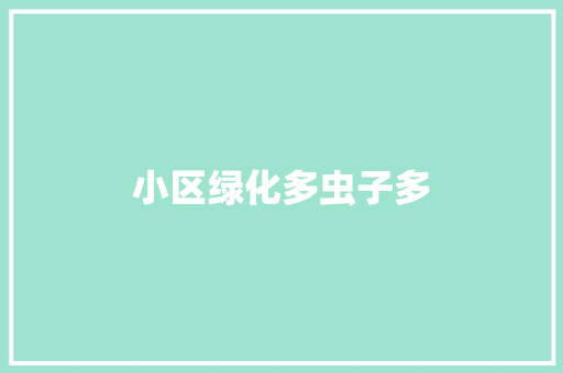 小区绿化多虫子多