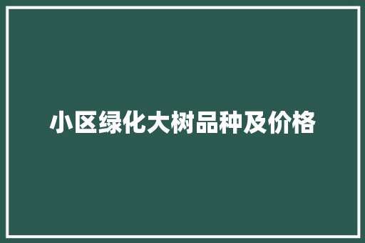小区绿化大树品种及价格