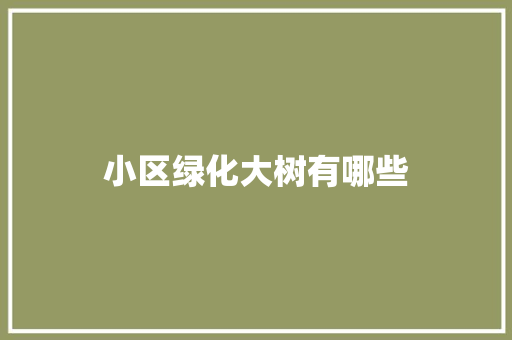 小区绿化大树有哪些