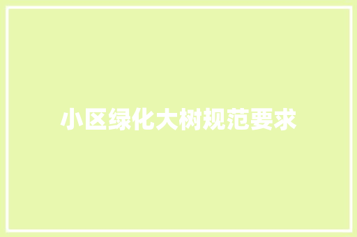 小区绿化大树规范要求