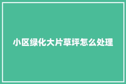 小区绿化大片草坪怎么处理