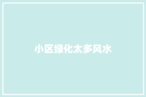 小区绿化太多风水