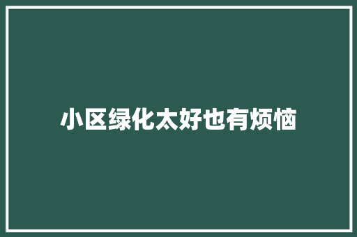 小区绿化太好也有烦恼