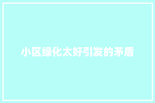 小区绿化太好引发的矛盾 有机育苗