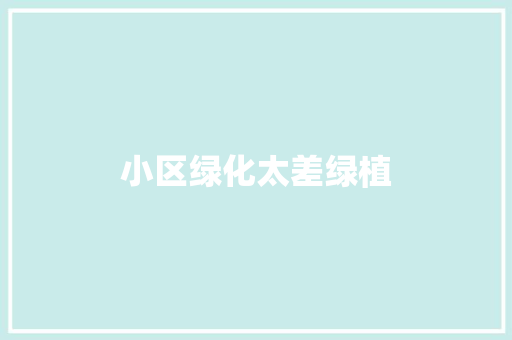 小区绿化太差绿植