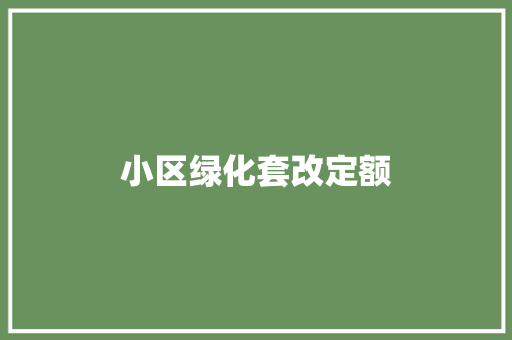 小区绿化套改定额