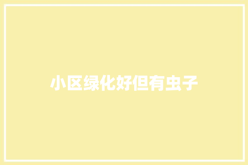 小区绿化好但有虫子
