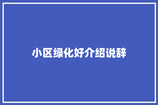 小区绿化好介绍说辞