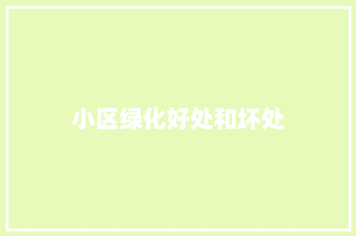 小区绿化好处和坏处