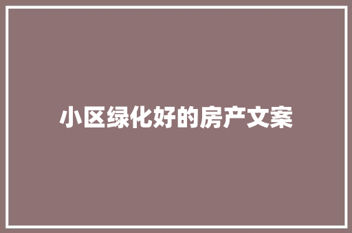 小区绿化好的房产文案
