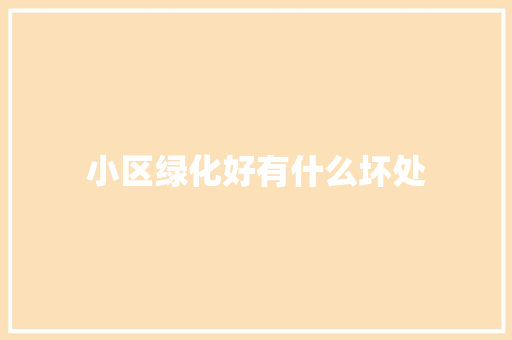 小区绿化好有什么坏处