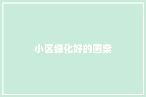 小区绿化好的图案 有机育苗