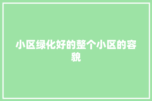 小区绿化好的整个小区的容貌
