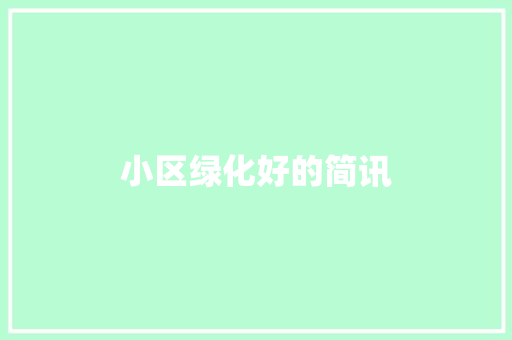 小区绿化好的简讯
