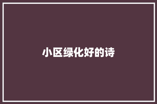 小区绿化好的诗