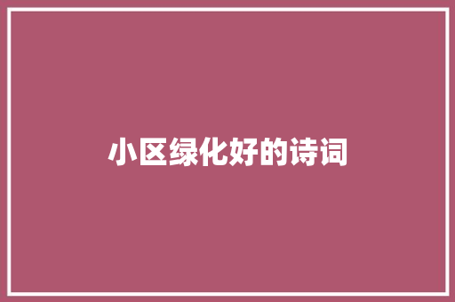 小区绿化好的诗词