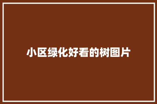 小区绿化好看的树图片