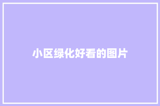 小区绿化好看的图片