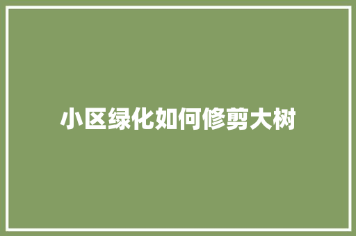 小区绿化如何修剪大树