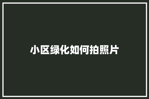 小区绿化如何拍照片