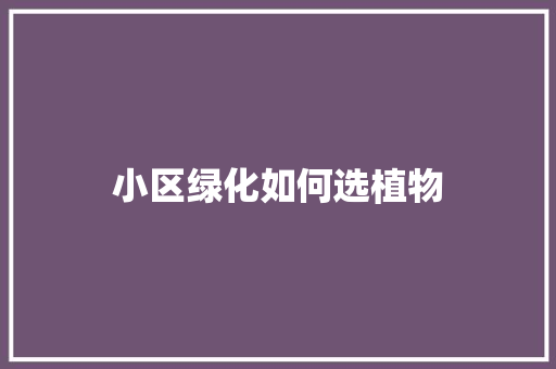 小区绿化如何选植物