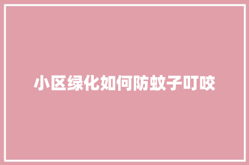 小区绿化如何防蚊子叮咬