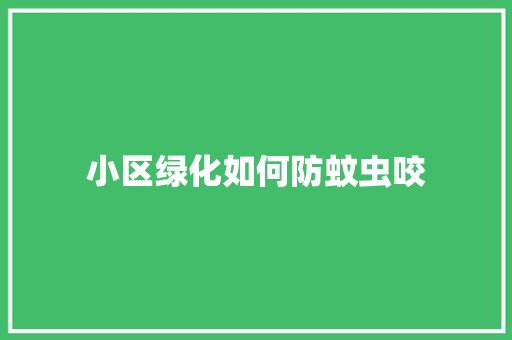 小区绿化如何防蚊虫咬