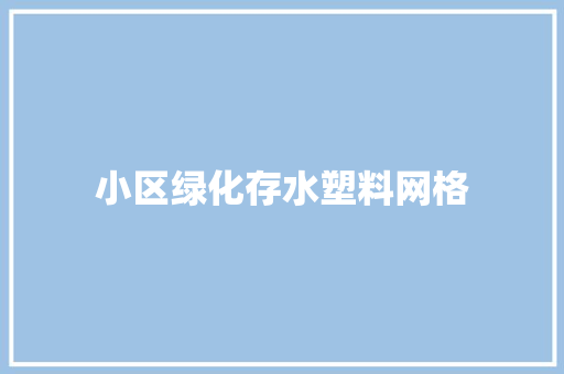 小区绿化存水塑料网格 温室育苗