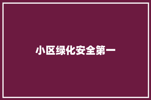 小区绿化安全第一